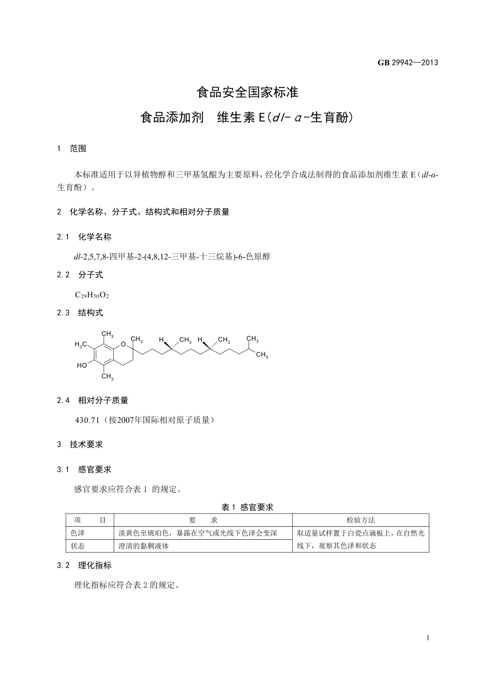 GB 29942-2013 食品安全国家标准 食品添加剂 维生素E(dl-α-生育酚).pdf_第2页
