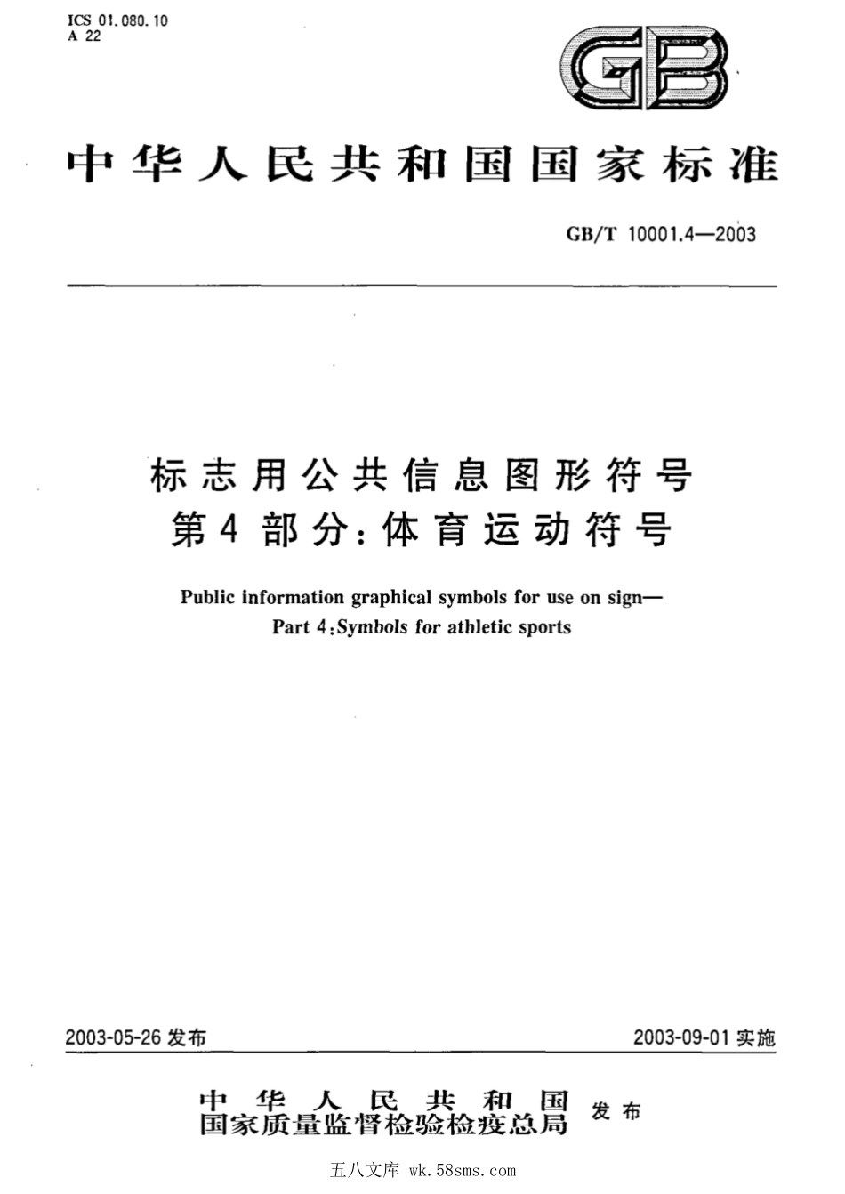 GBT 10001.4-2003 标志用公共信息图形符号 第4部分:体育运动符号.pdf_第1页