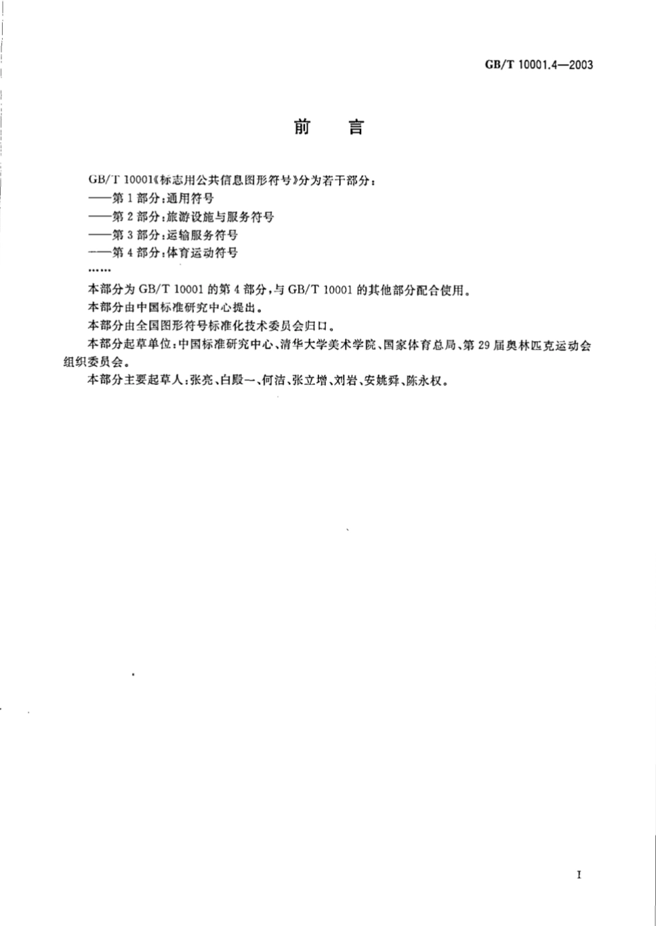 GBT 10001.4-2003 标志用公共信息图形符号 第4部分:体育运动符号.pdf_第2页