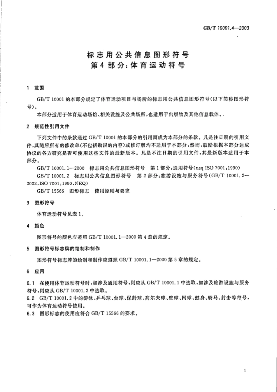GBT 10001.4-2003 标志用公共信息图形符号 第4部分:体育运动符号.pdf_第3页