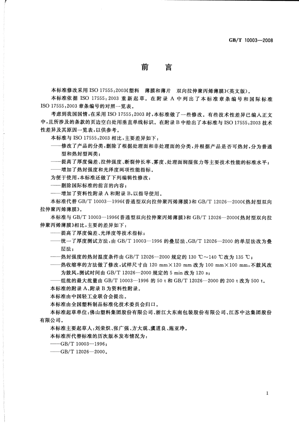 GBT 10003-2008 普通用途双向拉伸聚丙烯(BOPP)薄膜.pdf_第2页