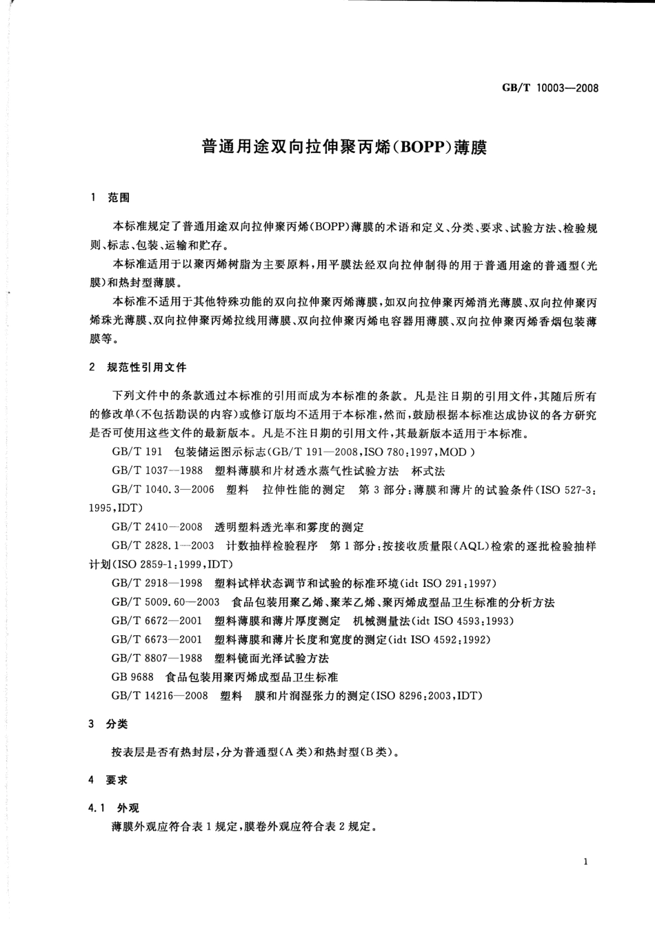 GBT 10003-2008 普通用途双向拉伸聚丙烯(BOPP)薄膜.pdf_第3页
