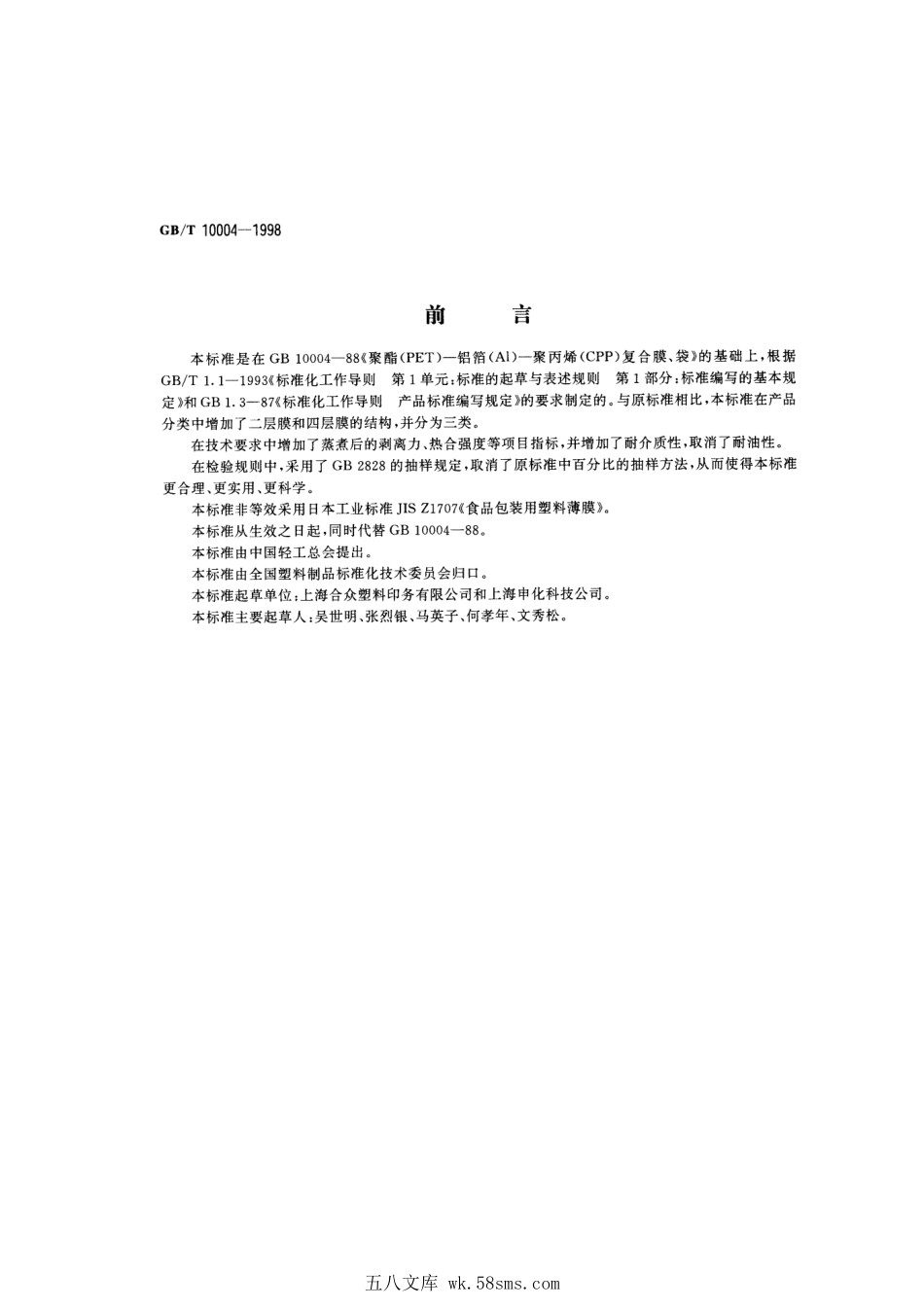 GBT 10004-1998 耐蒸煮复合膜、袋.pdf_第1页