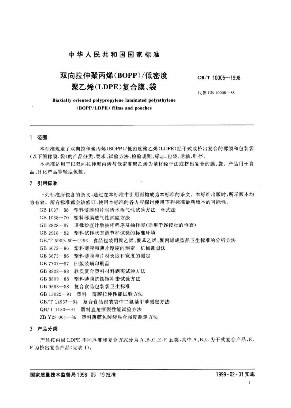 GBT 10005-1998 双向拉伸聚丙烯(BOPP)低密度聚乙烯(LDPE)复合膜、袋.pdf_第3页
