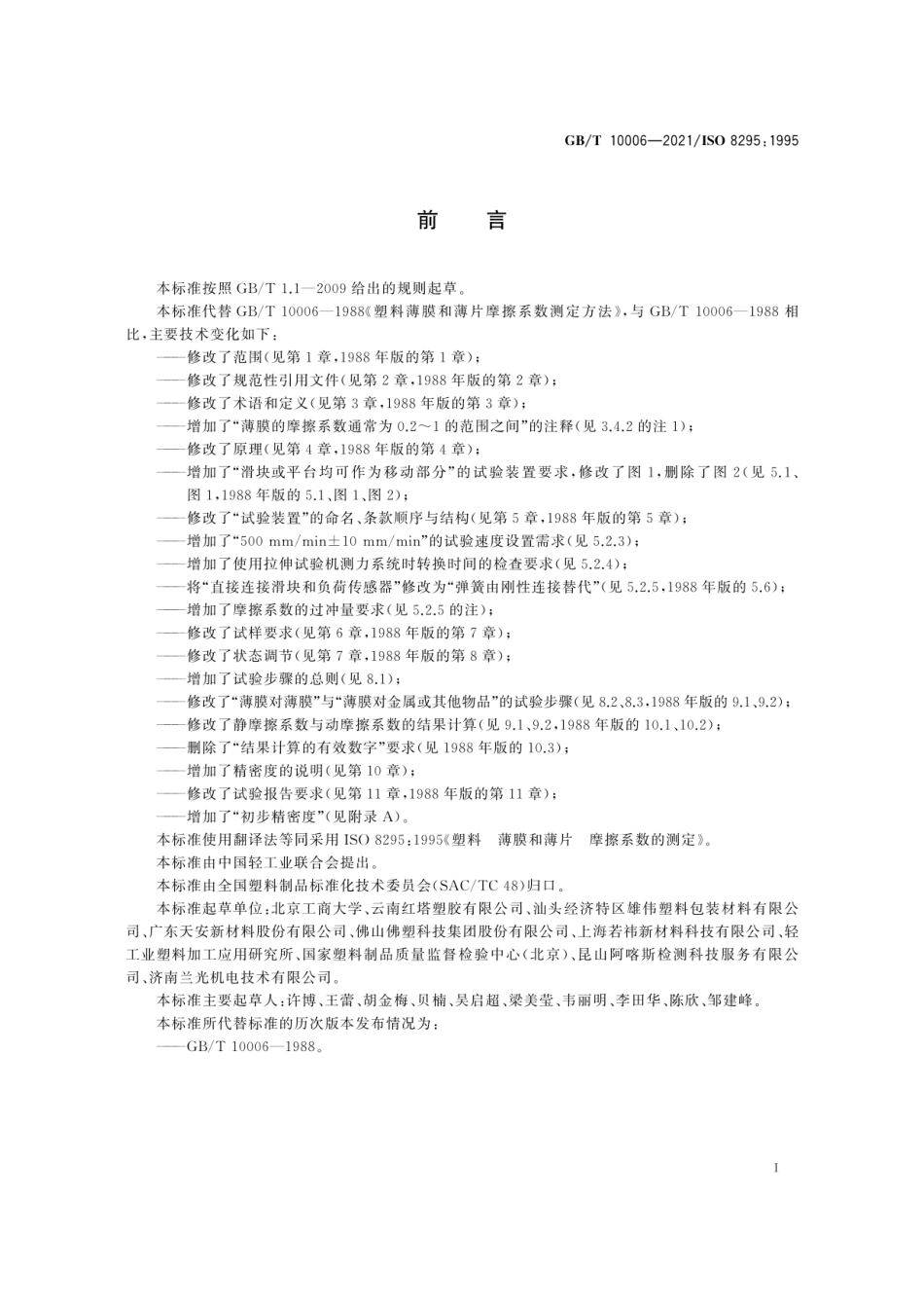 GBT 10006-2021 塑料 薄膜和薄片 摩擦系数的测定.pdf_第2页