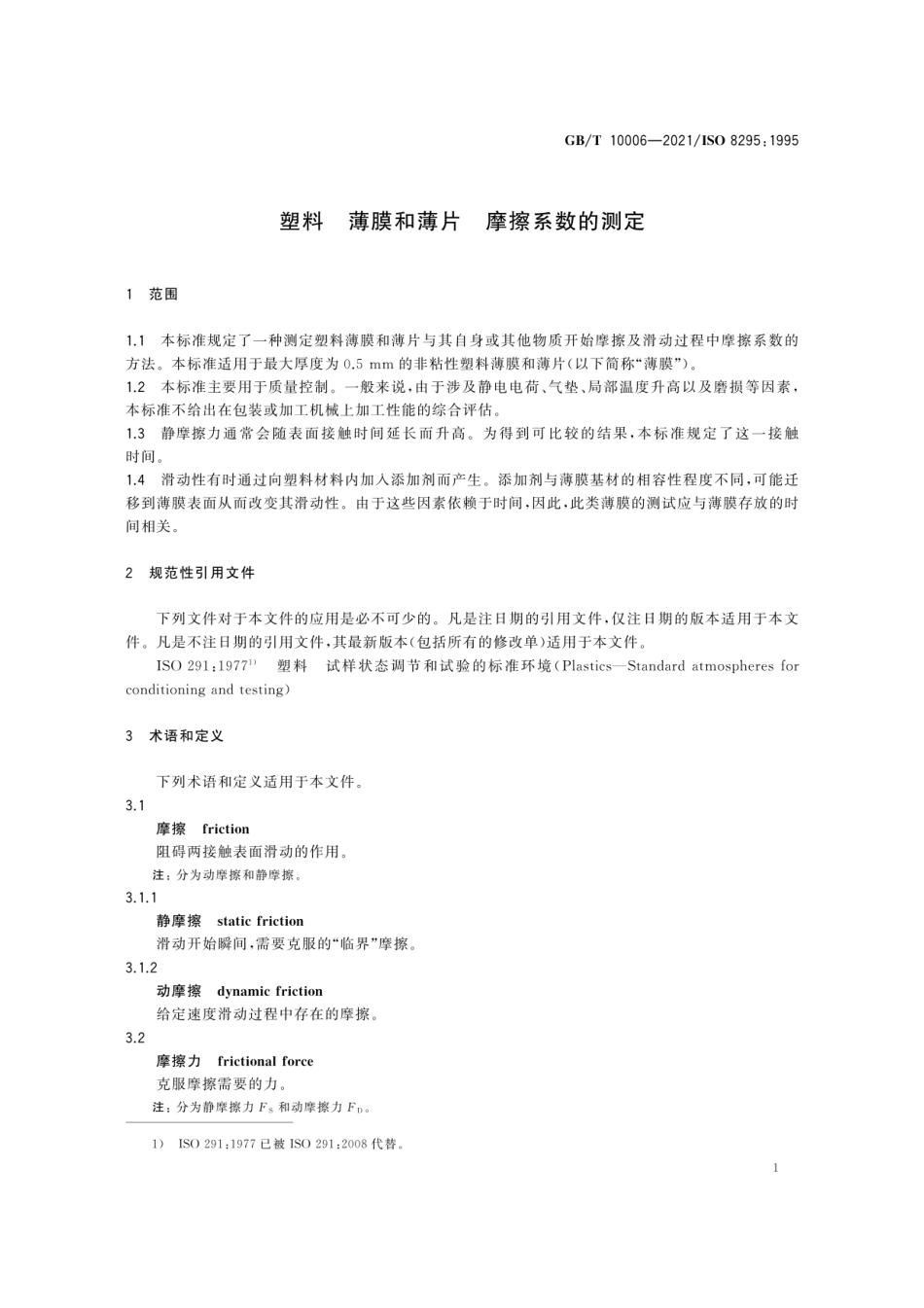 GBT 10006-2021 塑料 薄膜和薄片 摩擦系数的测定.pdf_第3页