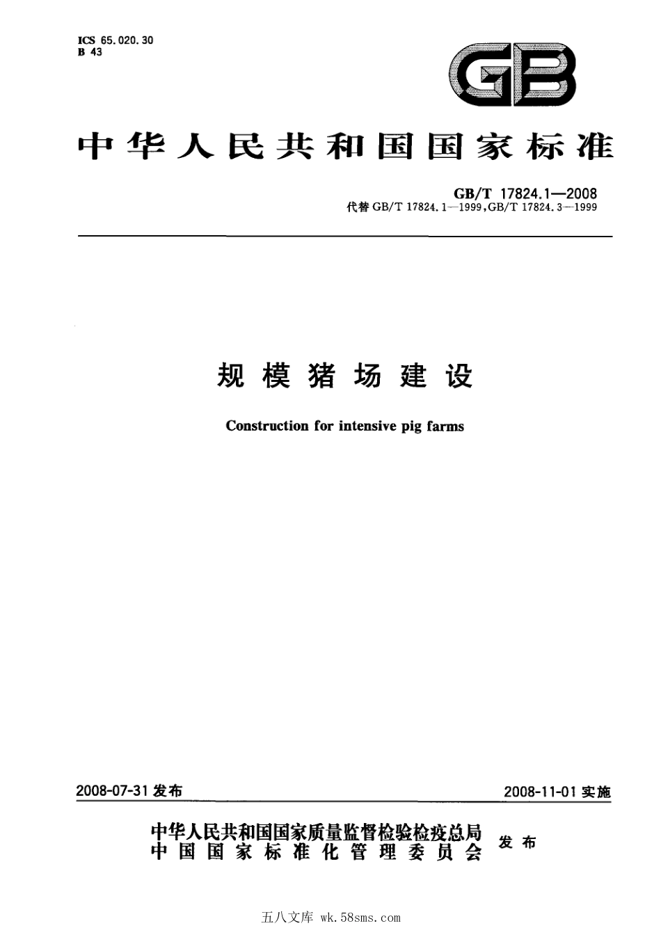GBT 17824.1-2008 规模猪场建设.pdf_第1页