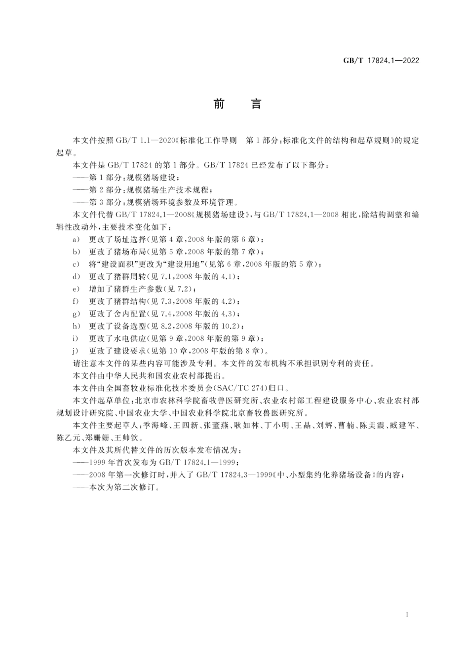 GBT 17824.1-2022 规模猪场建设.pdf_第2页