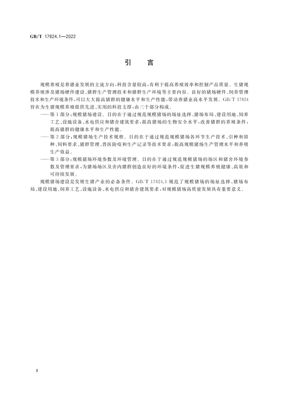 GBT 17824.1-2022 规模猪场建设.pdf_第3页