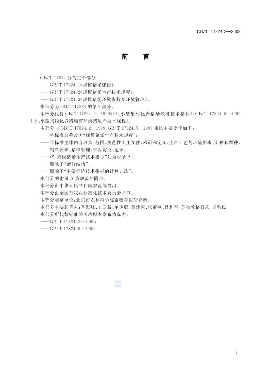 GBT 17824.2-2008 规模猪场生产技术规程.pdf_第2页
