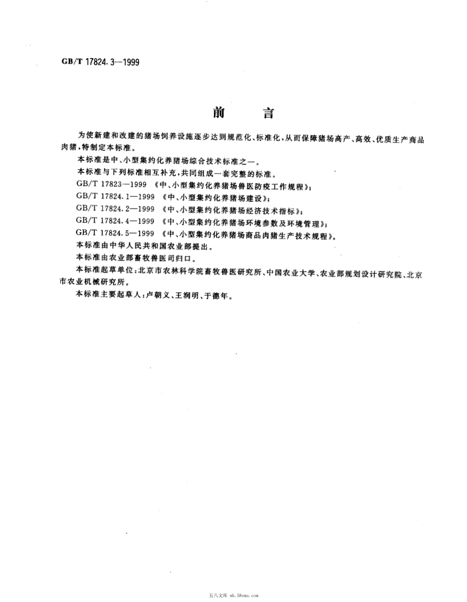 GBT 17824.3-1999 中、小型集约化养猪场设备.pdf_第1页