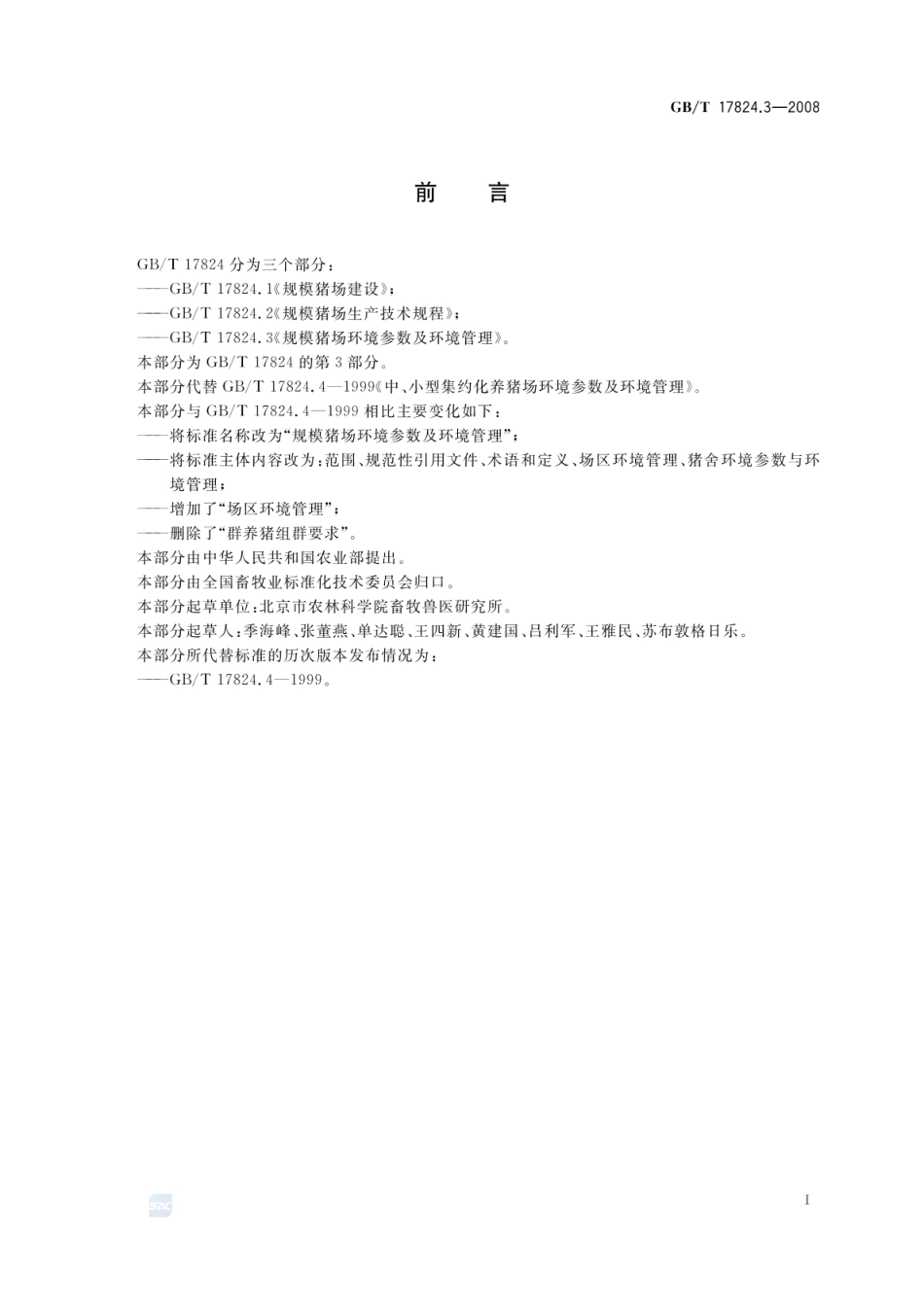 GBT 17824.3-2008 规模猪场环境参数及环境管理.pdf_第2页