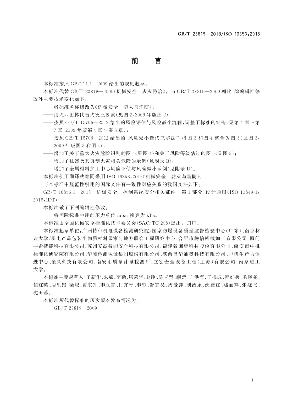 GBT 23819-2018 机械安全 防火与消防.pdf_第3页