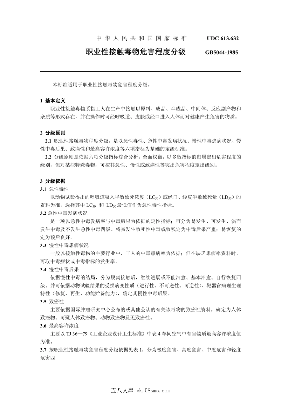 GB 5044-1985 职业性接触毒物危害程度分级.pdf_第1页