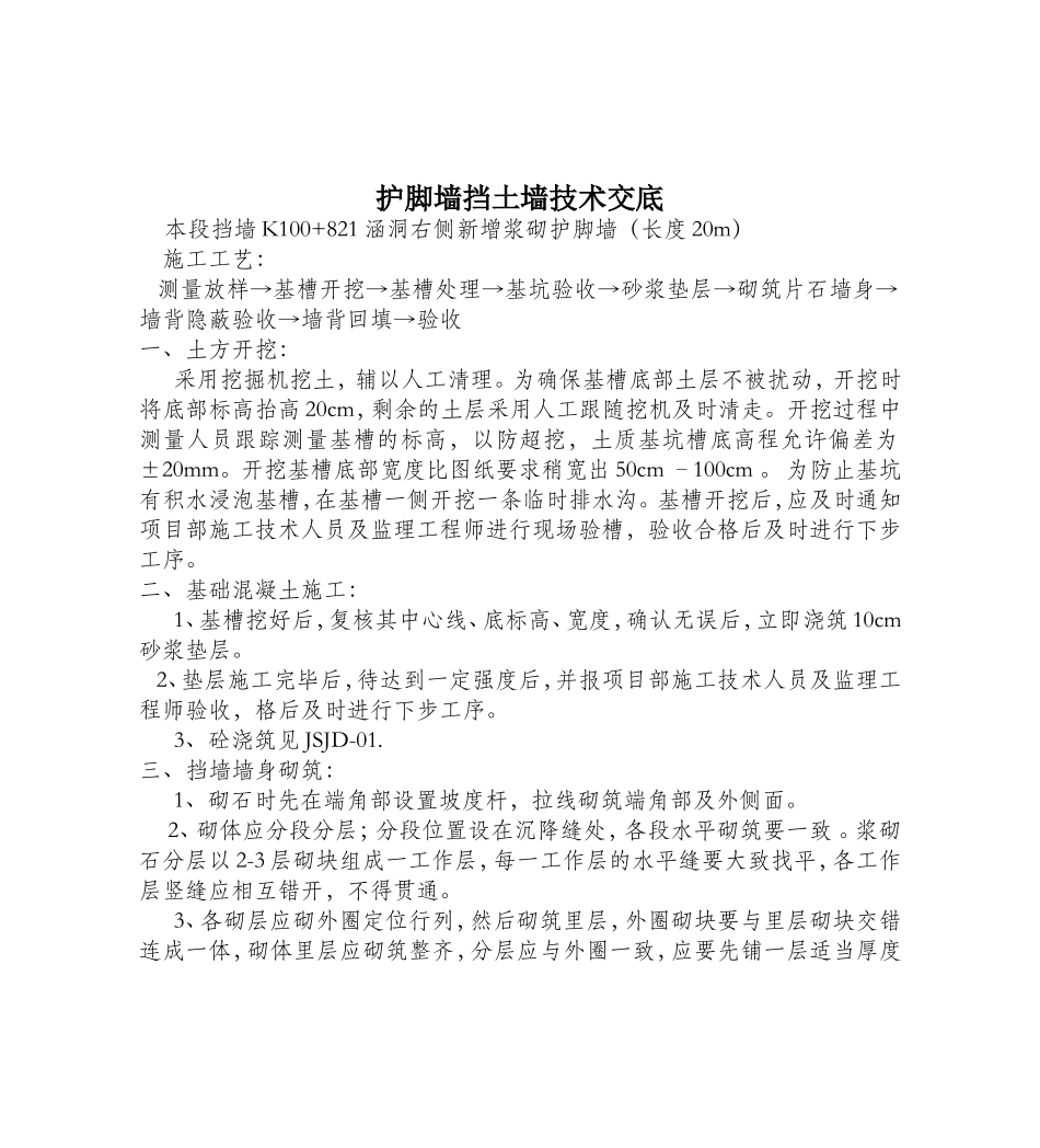 2025年工程资料模板：护脚墙.doc_第1页