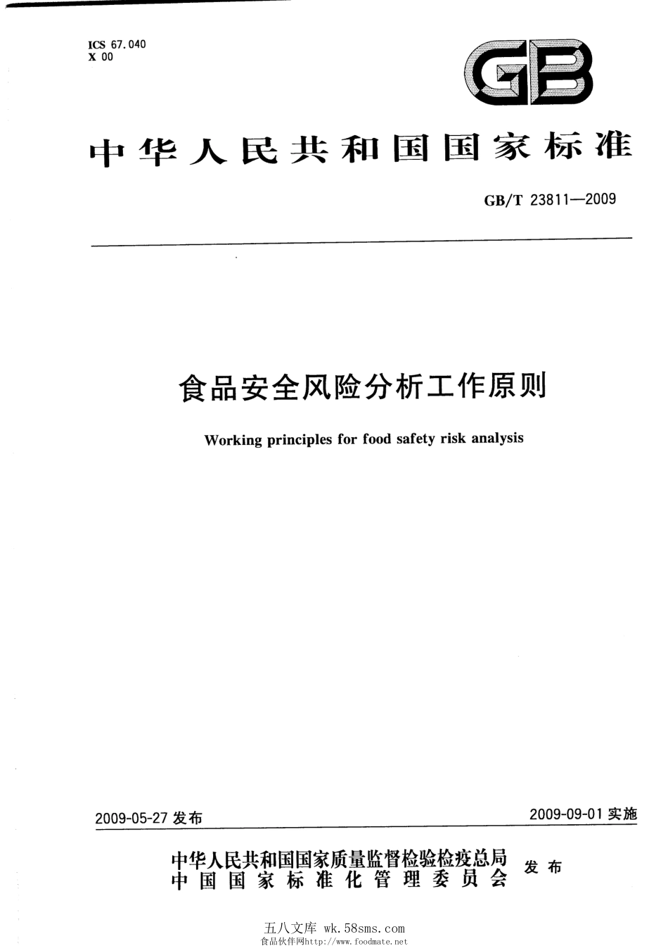 GBT 23811-2009 食品安全风险分析工作原则.pdf_第1页