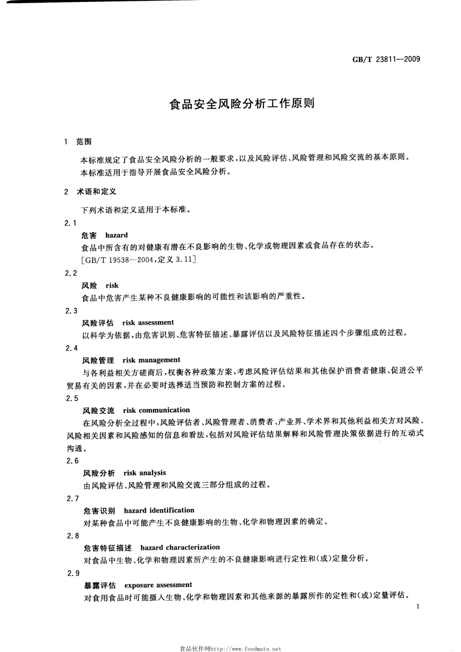 GBT 23811-2009 食品安全风险分析工作原则.pdf_第3页