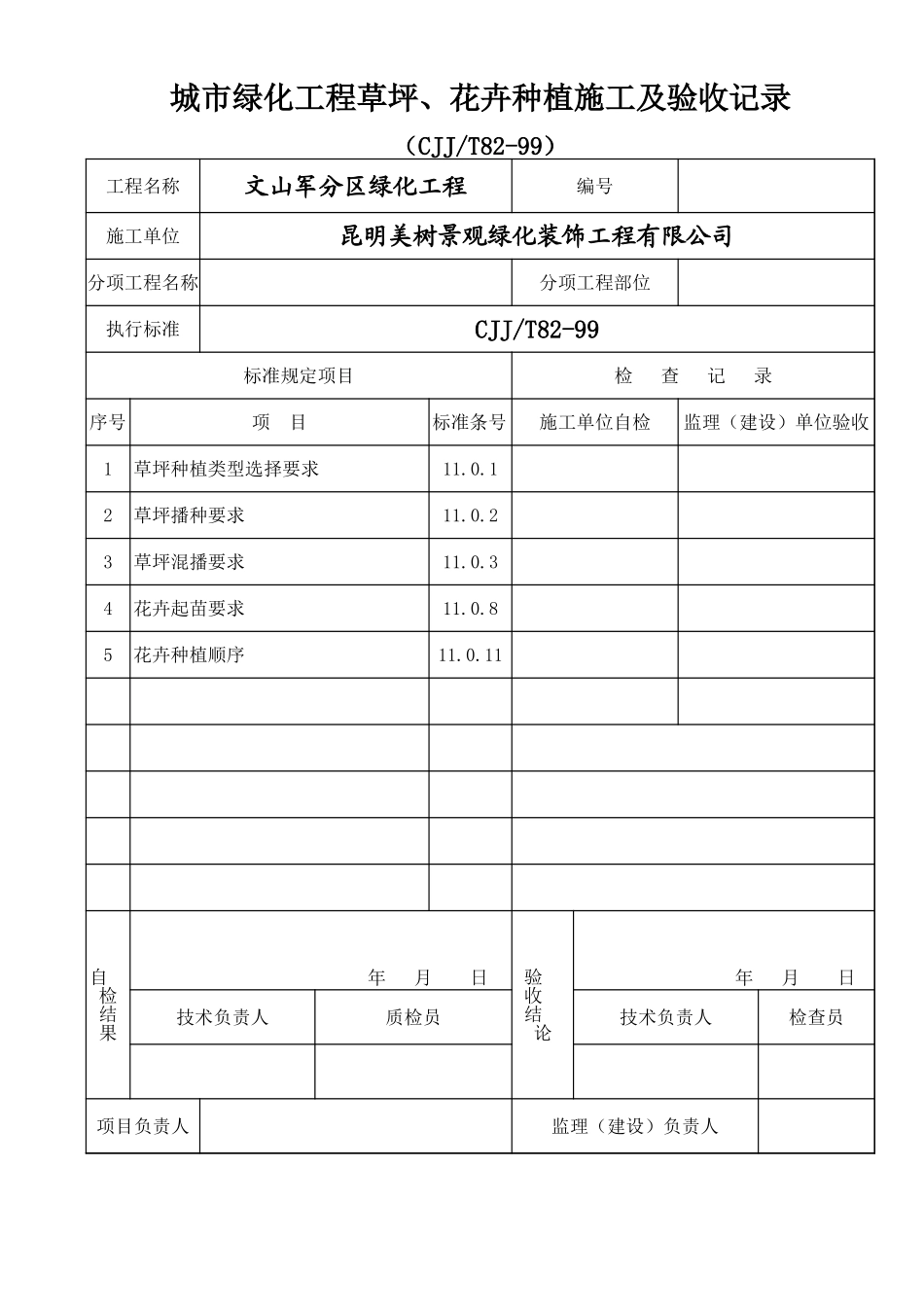 2025年工程资料模板：花卉草坪.xls_第1页