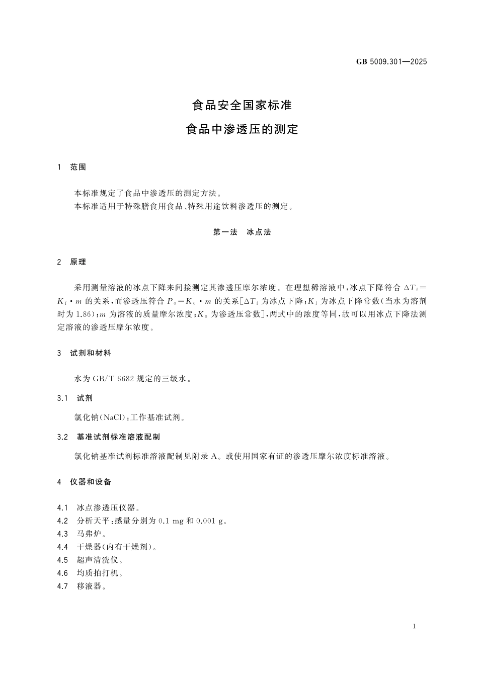 GB 5009.301-2025 食品安全国家标准 食品中渗透压的测定.pdf_第2页