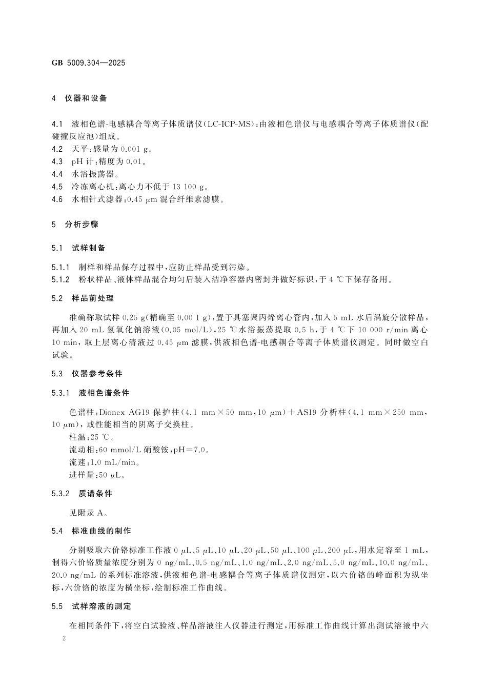 GB 5009.304-2025 食品安全国家标准 食品中三价铬和六价铬的测定.pdf_第3页