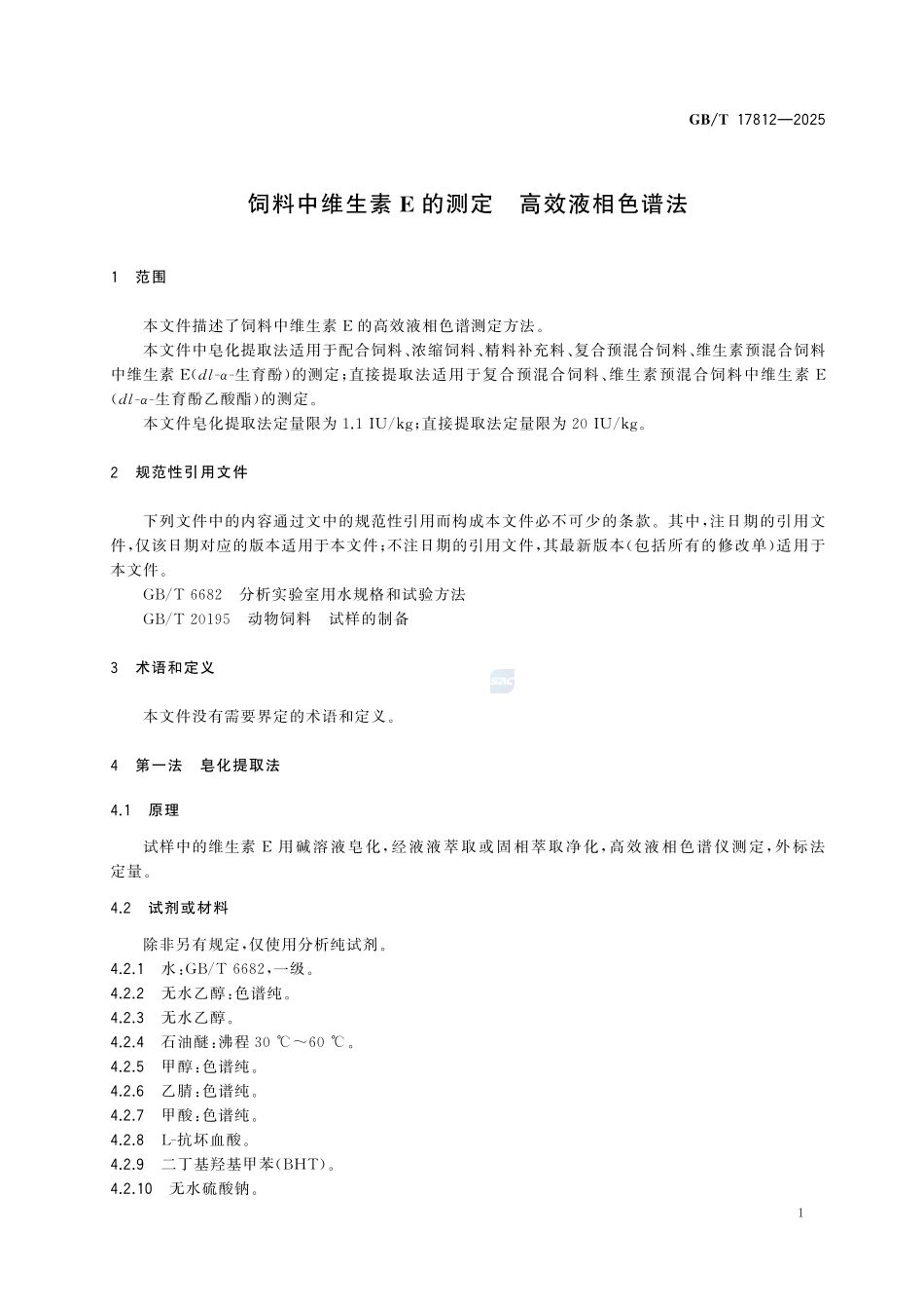 GBT 17812-2025 饲料中维生素E的测定 高效液相色谱法.pdf_第3页