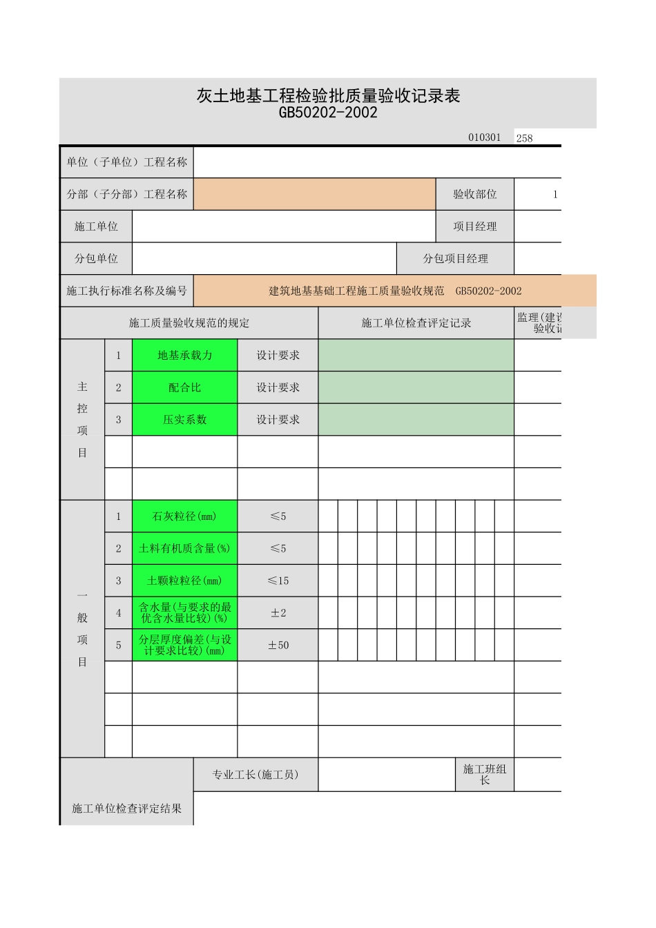 2025年工程资料模板:灰土地基.xls_第1页