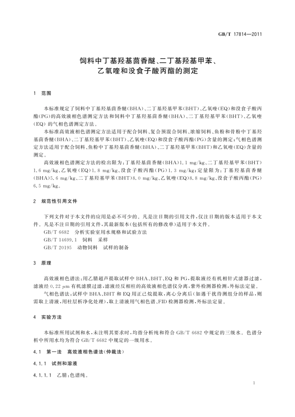 GBT 17814-2011 饲料中丁基羟基茴香醚、二丁基羟基甲苯、乙氧喹和没食子酸丙酯的测定.pdf_第3页