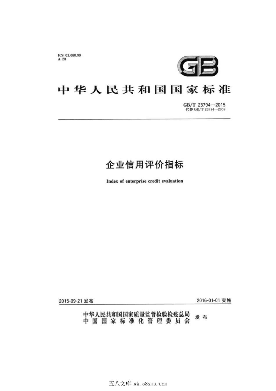 GBT 23794-2015 企业信用评价指标.pdf_第1页