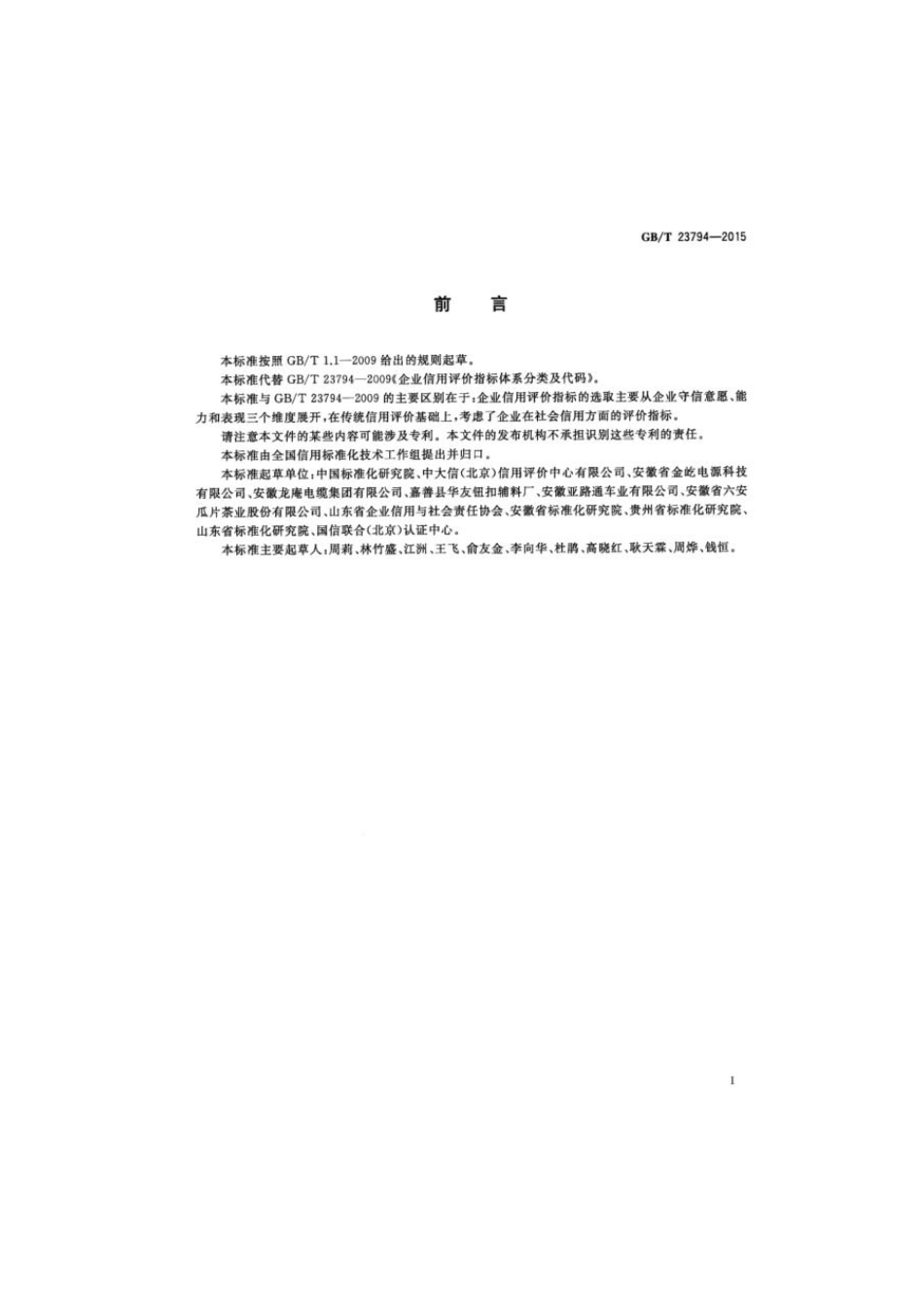 GBT 23794-2015 企业信用评价指标.pdf_第2页
