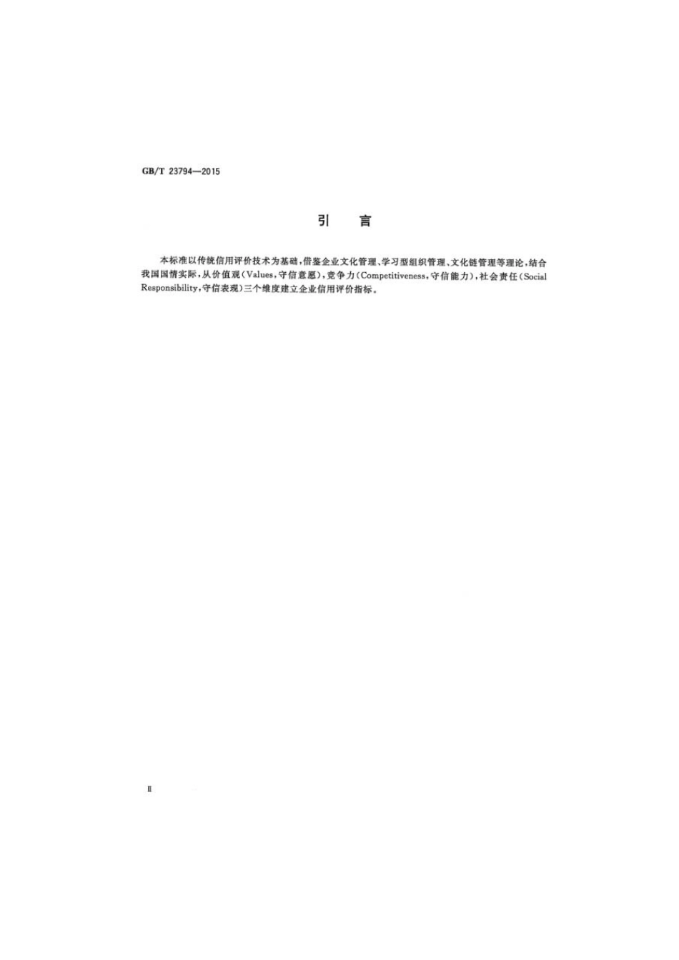 GBT 23794-2015 企业信用评价指标.pdf_第3页