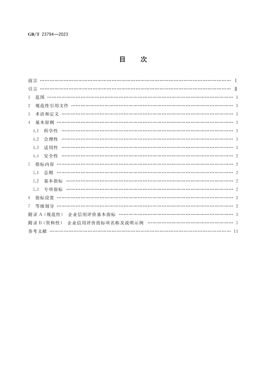 GBT 23794-2023 企业信用评价指标.pdf_第2页