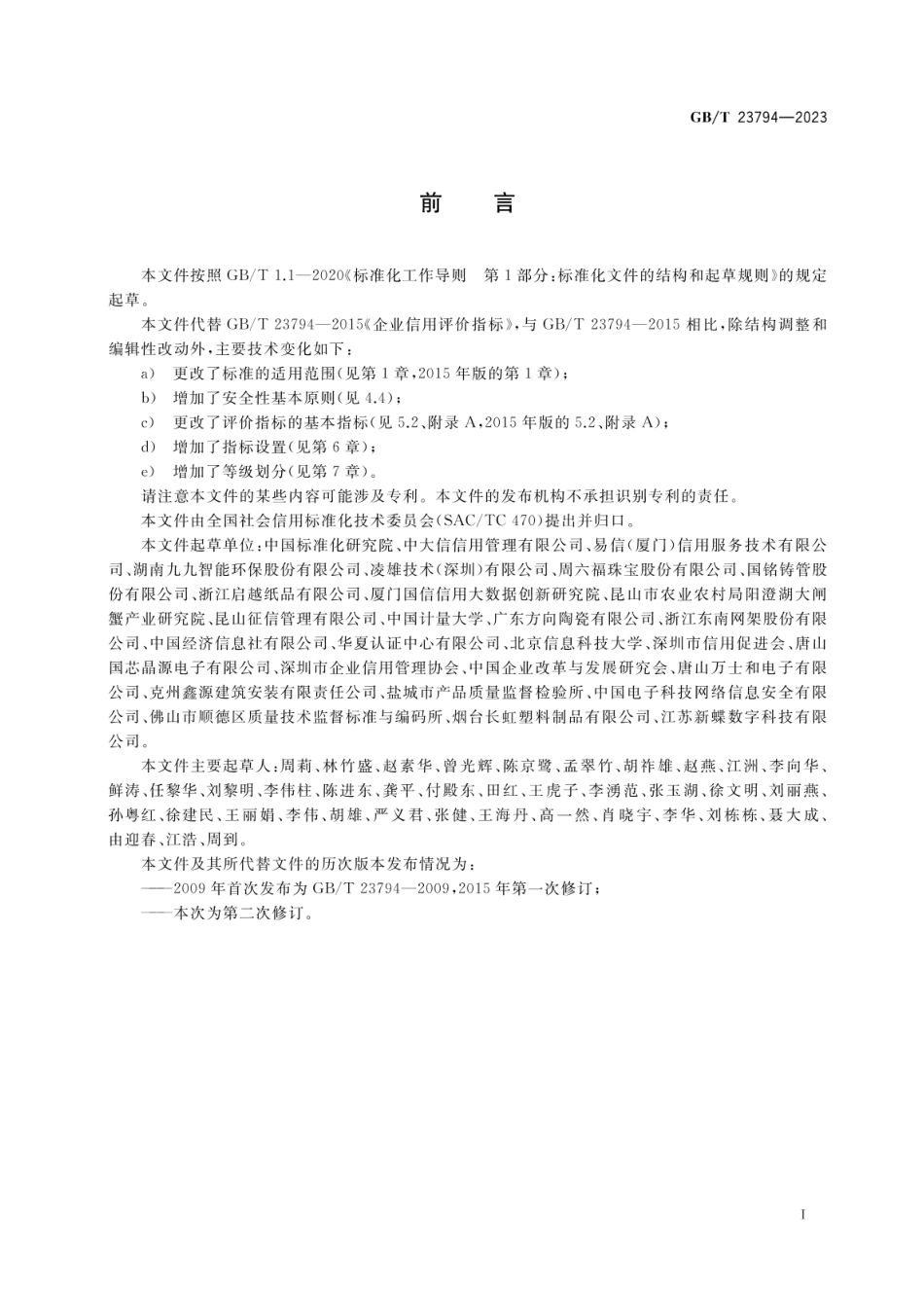 GBT 23794-2023 企业信用评价指标.pdf_第3页