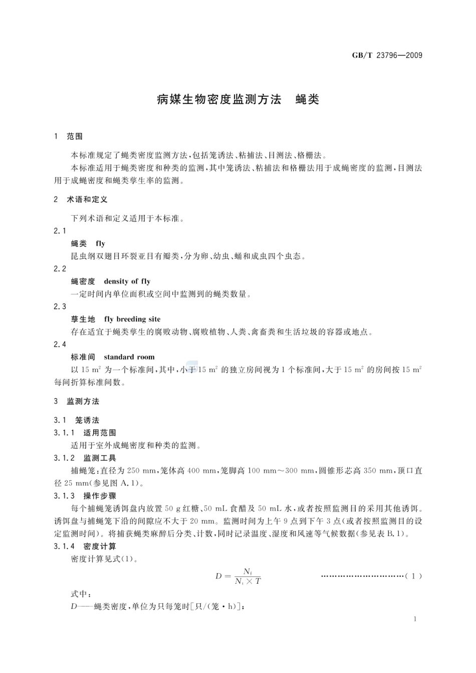GBT 23796-2009 病媒生物密度监测方法 蝇类.pdf_第3页