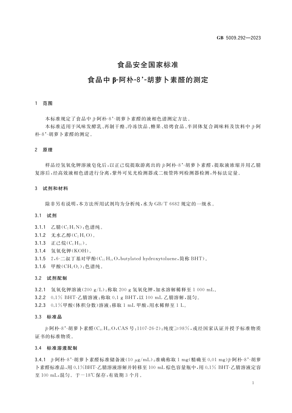 GB 5009.292-2023 食品安全国家标准 食品中β-阿朴-8’-胡萝卜素醛的测定.pdf_第2页