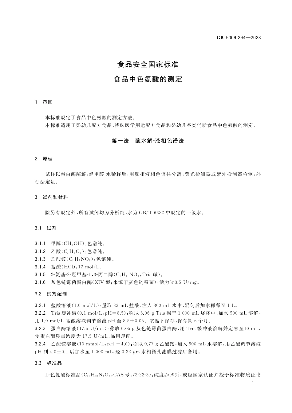 GB 5009.294-2023 食品安全国家标准 食品中色氨酸的测定.pdf_第2页