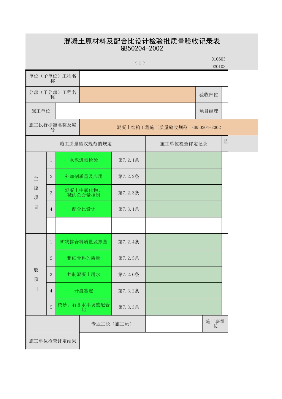 2025年工程资料模板:混凝土.xls_第1页
