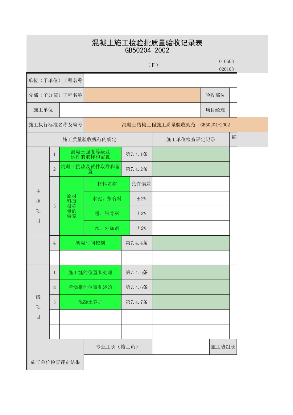 2025年工程资料模板：混凝土-1.xls_第1页