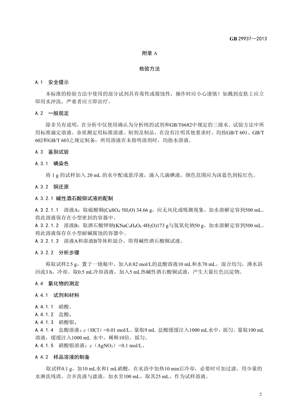 GB 29937-2013 食品安全国家标准 食品添加剂 羧甲基淀粉钠.pdf_第3页