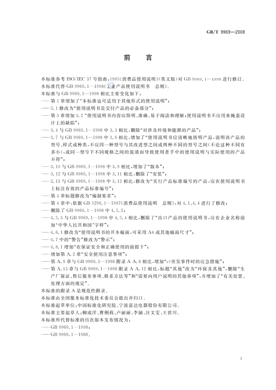 GBT 9969-2008 工业产品使用说明书 总则.pdf_第3页