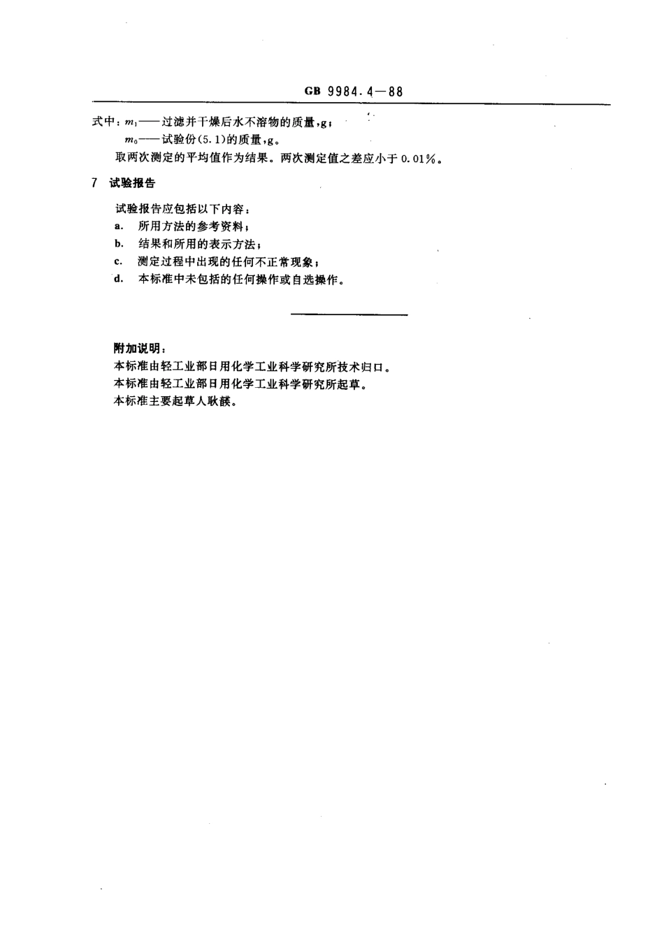 GBT 9984.4-1988 工业三聚磷酸钠 水不溶物的测定.pdf_第2页