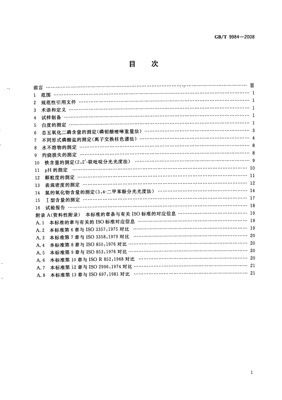 GBT 9984-2008 工业三聚磷酸钠试验方法.pdf_第2页