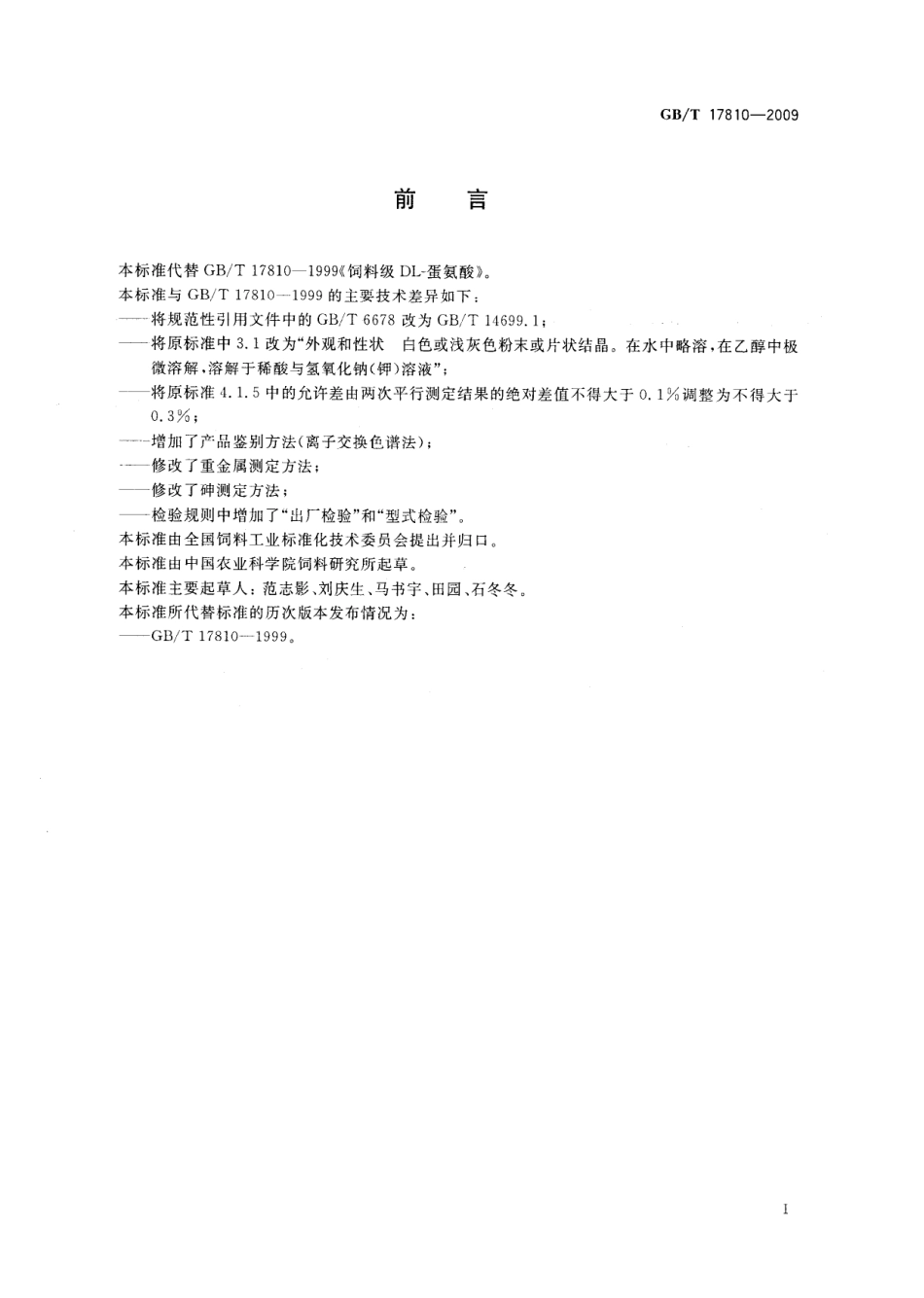 GBT 17810-2009 饲料级 DL-蛋氨酸.pdf_第2页