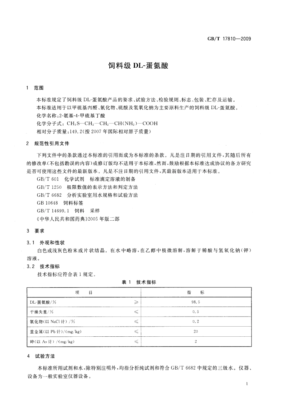 GBT 17810-2009 饲料级 DL-蛋氨酸.pdf_第3页