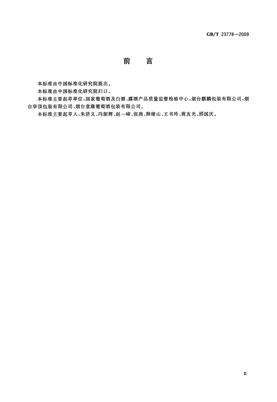 GBT 23778-2009 酒类及其他食品包装用软木塞.pdf_第3页