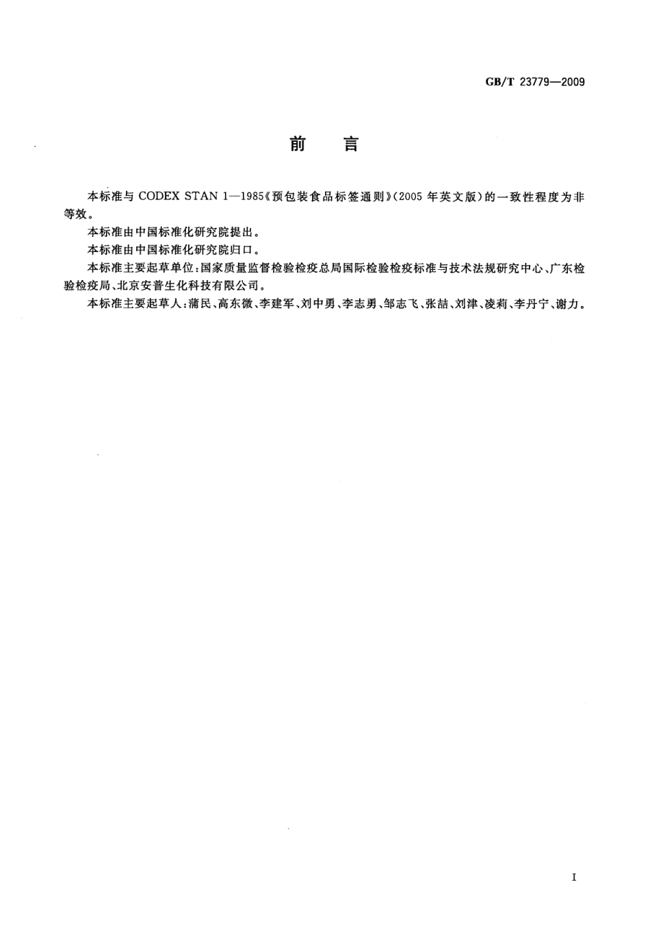 GBT 23779-2009 预包装食品中的致敏原成分.pdf_第2页