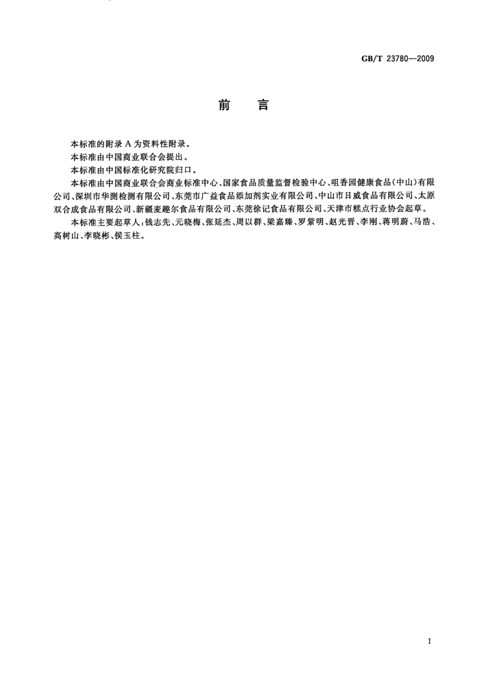GBT 23780-2009 糕点质量检验方法.pdf_第2页