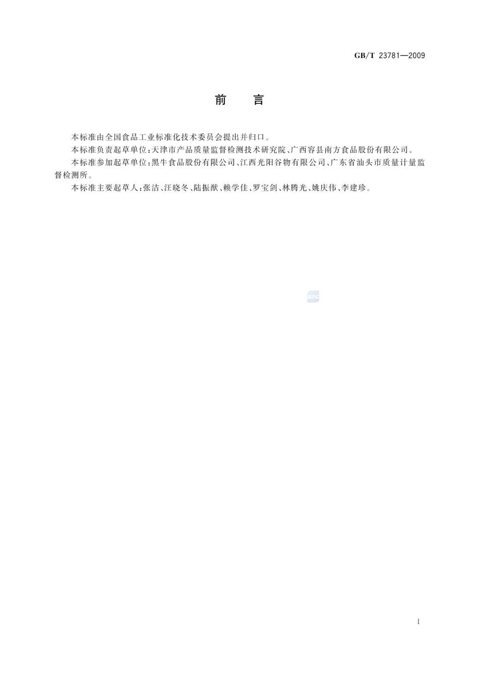 GBT 23781-2009 黑芝麻糊.pdf_第2页