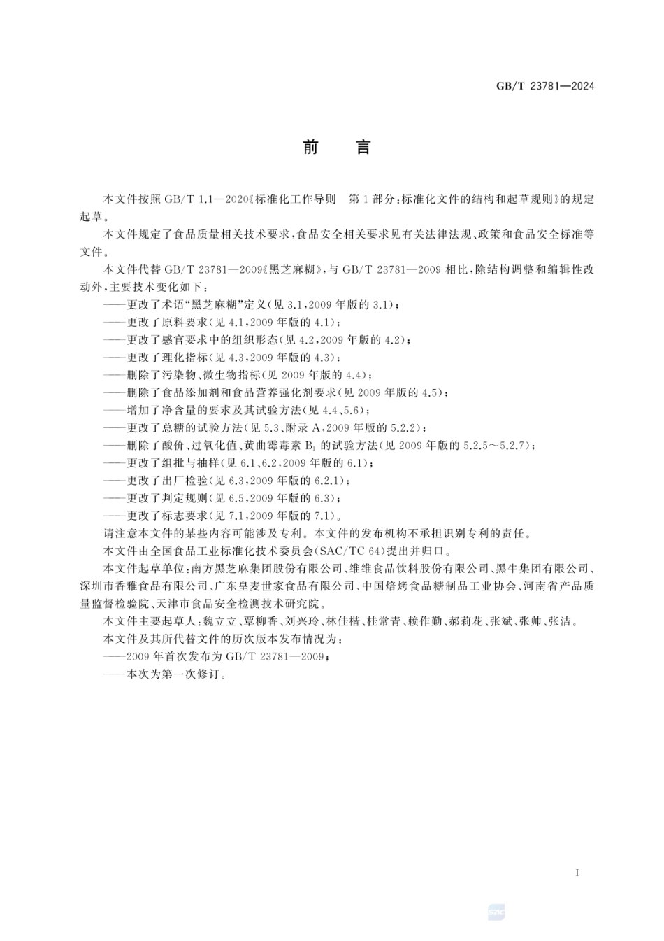 GBT 23781-2024 黑芝麻糊质量通则.pdf_第2页