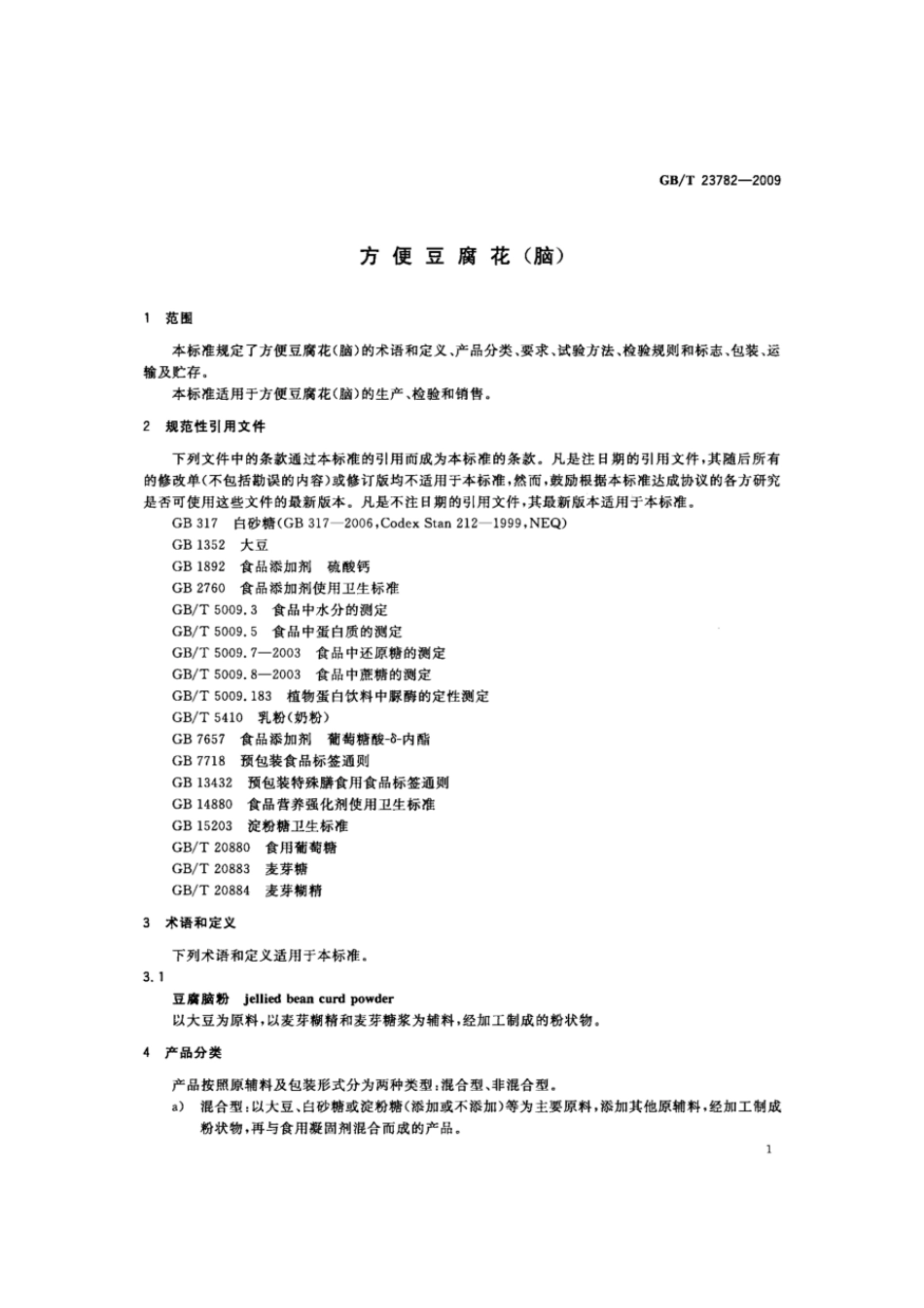 GBT 23782-2009 方便豆腐花(脑).pdf_第3页