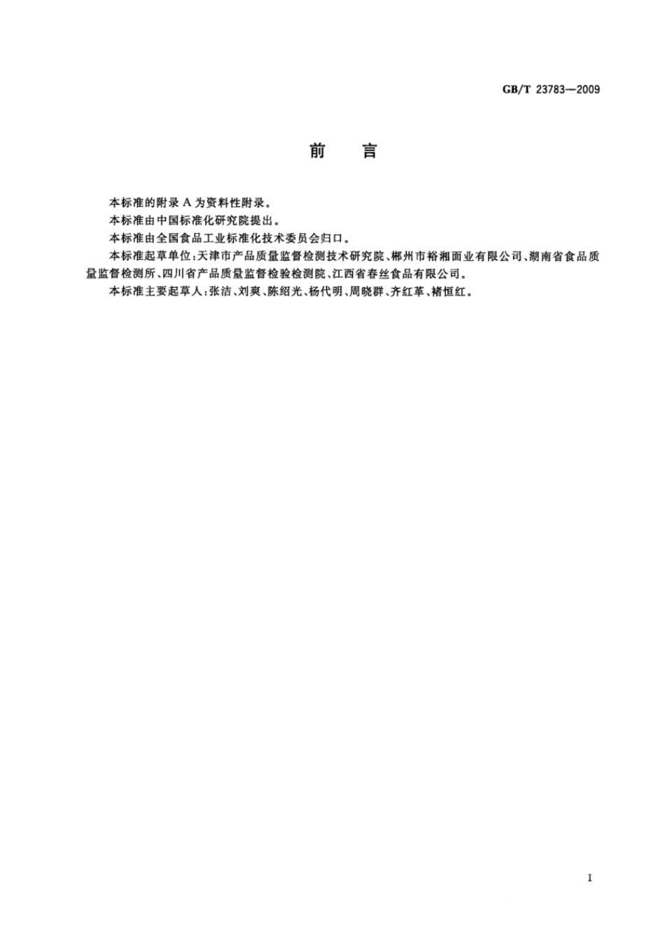 GBT 23783-2009 方便粉丝.pdf_第2页